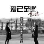 愛已至此專輯_賈桂森愛已至此最新專輯
