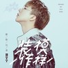 摩登兄弟歌曲歌詞大全_摩登兄弟最新歌曲歌詞