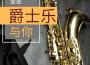 現代爵士樂 – 必聽的20首冷爵士和自由爵士專輯_爵士樂BGM現代爵士樂 – 必聽的20首冷爵士和自由爵士最新專輯