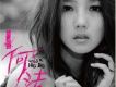 何潔歌曲歌詞大全_何潔最新歌曲歌詞