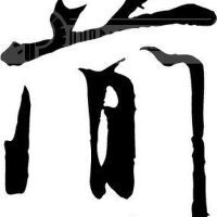 簡圖片照片_簡