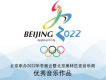 北京申辦2022年冬奧會暨北京奧林匹克音