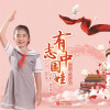 有志中國娃