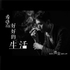 希望你能好好的生活專輯_賀宣希望你能好好的生活最新專輯