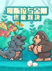 哥斯拉與金剛終極對決動漫全集線上看_卡通片全集高清線上看_好看的動漫