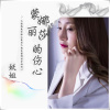 妖姐歌曲歌詞大全_妖姐最新歌曲歌詞