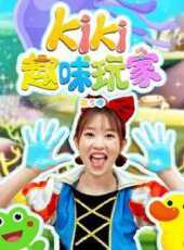 Kiki趣味玩家第5季動漫全集線上看_卡通片全集高清線上看_好看的動漫