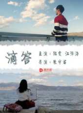 滴答線上看_高清完整版線上看 - 蟲蟲電影