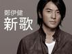新歌接力棒