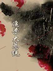 穆麗燕演過的電影電視劇線上看_影視作品大全_好看的明星