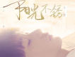 王源 女歌曲歌詞大全_王源 女最新歌曲歌詞