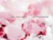 感恩永恆