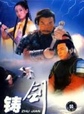 鑄劍線上看_高清完整版線上看_好看的電影