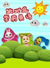 火火兔學前英語 第三季（大班）動漫全集線上看_卡通片全集高清線上看 - 蟲蟲動漫