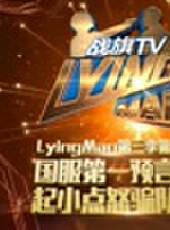 Lying Man最新一期線上看_全集完整版高清線上看_好看的綜藝