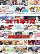 2013年7月新番介紹動漫全集線上看_卡通片全集高清線上看_好看的動漫