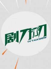 劇刀叨 2017線上看_全集高清完整版線上看_分集劇情介紹_好看的電視劇