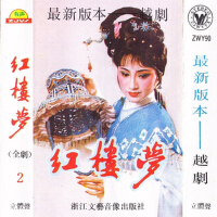 新版暢銷越劇 紅樓夢 (全劇·下卷)專輯_王志萍新版暢銷越劇 紅樓夢 (全劇·下卷)最新專輯