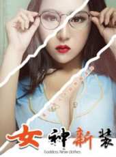 女神新裝線上看_高清完整版線上看_好看的電影