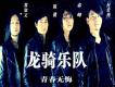 龍騎樂隊歌曲歌詞大全_龍騎樂隊最新歌曲歌詞