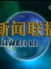 新聞聯播最新一期線上看_全集完整版高清線上看_好看的綜藝