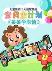寶貝全計畫動漫全集線上看_卡通片全集高清線上看_好看的動漫