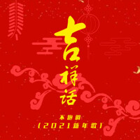 吉祥話 (2021新年歌)專輯_不跑調吉祥話 (2021新年歌)最新專輯