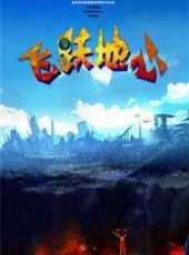 飛躍地心動漫全集線上看_卡通片全集高清線上看_好看的動漫