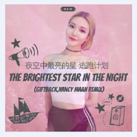 夜空中最亮的星-逃跑計畫(GIFTBACK,NancyMaan Remix)專輯_GIFTBACK夜空中最亮的星-逃跑計畫(GIFTBACK,NancyMaan Remix)最新專輯