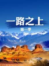 一路之上 第一季最新一期線上看_全集完整版高清線上看_好看的綜藝