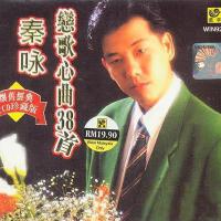 秦詠歌曲歌詞大全_秦詠最新歌曲歌詞