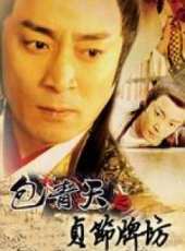 包青天之貞節牌坊線上看_全集高清完整版線上看_分集劇情介紹_好看的電視劇