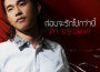 เพลงประกอบละคร เล่ห์รตี專輯_ดิว อรุณพงศ์เพลงประกอบละคร เล่ห์รตี最新專輯