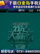 我是大贏家2016最新一期線上看_全集完整版高清線上看_好看的綜藝