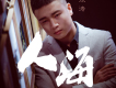 張濤歌曲歌詞大全_張濤最新歌曲歌詞