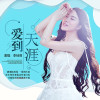 葛雅菊歌曲歌詞大全_葛雅菊最新歌曲歌詞