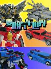 變形汽車世界動漫全集線上看_卡通片全集高清線上看_好看的動漫