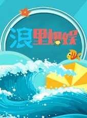 腦大洞開 第一季最新一期線上看_全集完整版高清線上看_好看的綜藝