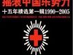 1999中國搖滾樂勢力歌曲歌詞大全_1999中國搖滾樂勢力最新歌曲歌詞