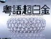 粵語超白金 LPCD45