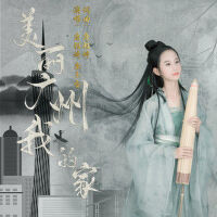 美麗廣州我的家
