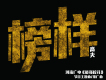 榜樣