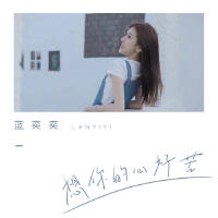 藍奕奕最新歌曲_最熱專輯MV_圖片照片