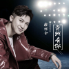 康紹雲歌曲歌詞大全_康紹雲最新歌曲歌詞