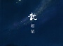 雲汐歌曲歌詞大全_雲汐最新歌曲歌詞