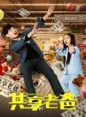 共享老爸線上看_高清完整版線上看_好看的電影