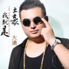 大通歌曲歌詞大全_大通最新歌曲歌詞