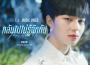 กลับไปไม่รู้จักกัน (Original Soundtrack 