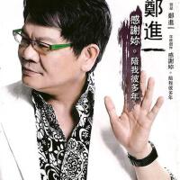 鄭進一圖片照片_鄭進一