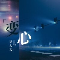 變心